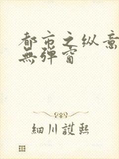 都市之纵意花丛无弹窗