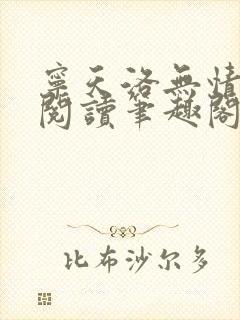 宁天洛无情免费阅读笔趣阁