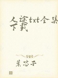 人途txt全集下载