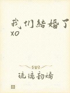 我们结婚了之exo