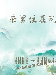 衰男住在我隔壁