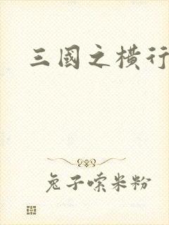 三国之横行天下