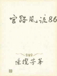 官路风流868