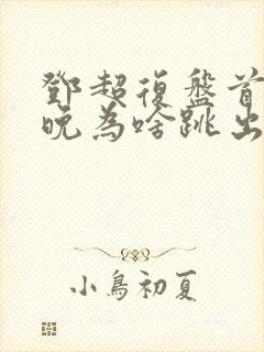 邓超复盘首登春晚为啥跳出画