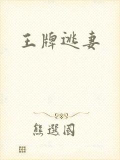 王牌逃妻