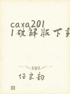 caxa2011破解版下载