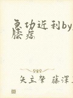 急功近利by左膝痣