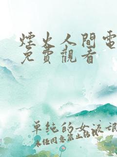 烟火人间电视剧免费观看