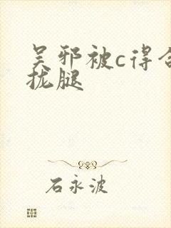 吴邪被c得合不拢腿