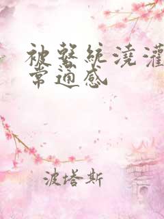 被系统浇灌的日常通感