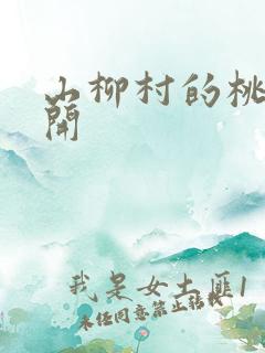 山柳村的桃花盛开