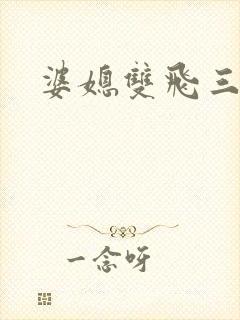 婆媳双飞三部曲