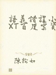 语义错误小说TXT百度云资源