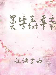 黑暗王者之妖临天下txt下载
