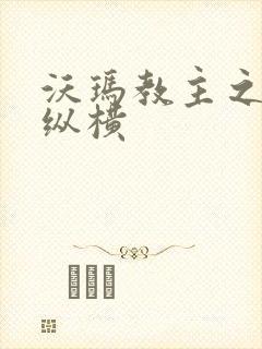 沃玛教主之异界纵横