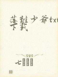 落难少爷txt下载