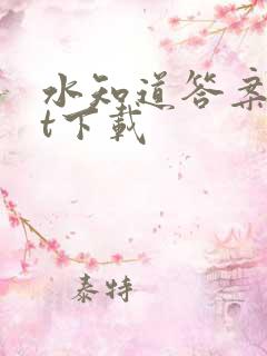 水知道答案txt下载