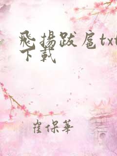 飞扬跋扈txt下载