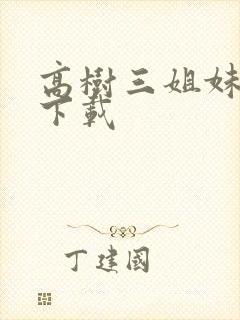 高树三姐妹有声下载