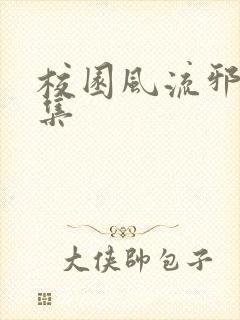 校园风流邪神全集