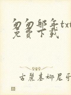 匆匆那年txt免费下载