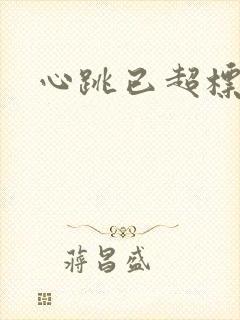 心跳已超标小说