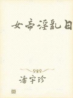 女帝淫乱日常