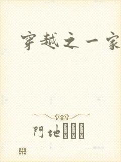 穿越之一家之主