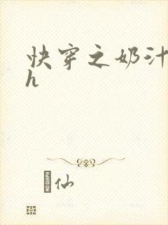 快穿之奶汁美妇h