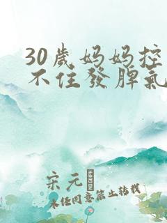 30岁妈妈控制不住发脾气