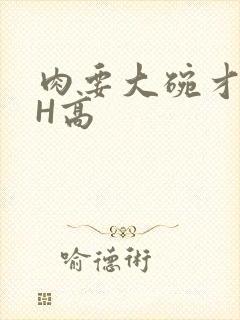 肉要大碗才好吃H高