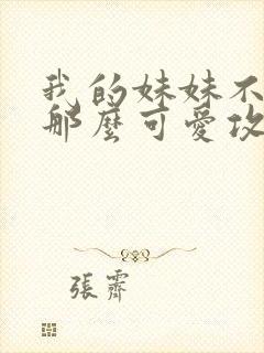 我的妹妹不可能那么可爱攻略