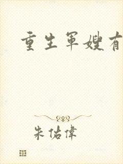 重生军嫂有空间