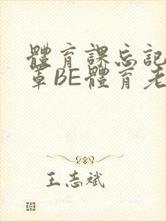 体育课忘记穿奶罩BE体育老师