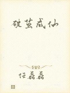 破茧成仙