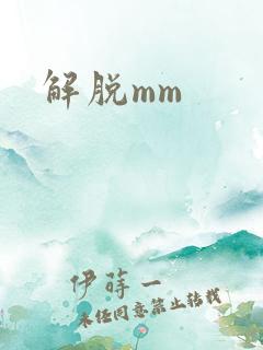 解脱mm