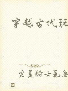 穿越古代玩美男