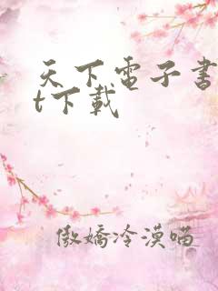 天下电子书txt下载