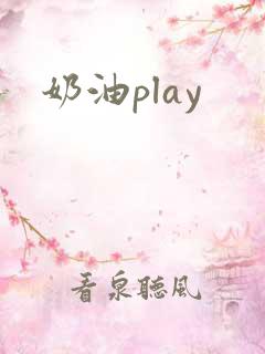 奶油play