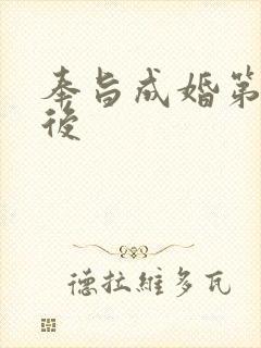 奉旨成婚第一皇后