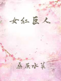 女红巨人