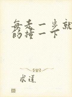 每走一步就深深的撞一下