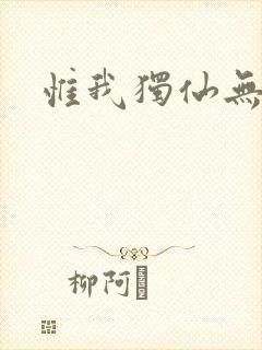 惟我独仙无弹窗