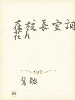 在校长室调教校花h