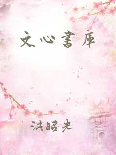 文心书库