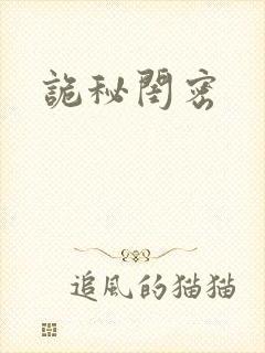 诡秘闺密