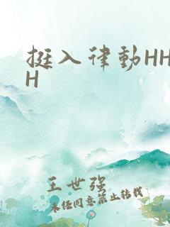 挺入律动HHHH