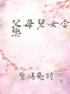 父母儿女合家欢乐