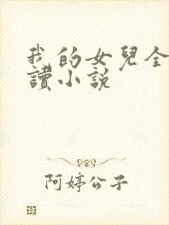 我的女儿全文阅读小说