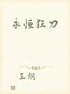 永恒狂刀
